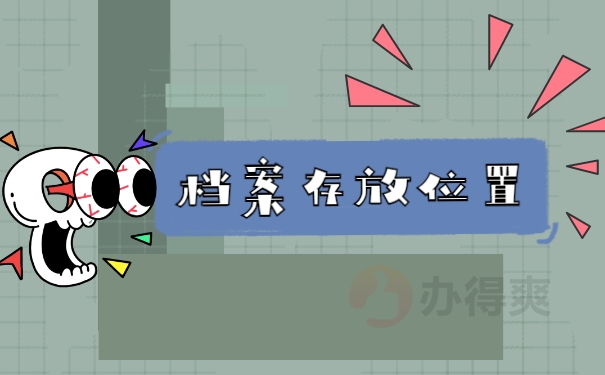 档案存放位置