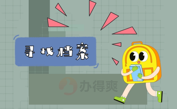 寻找档案