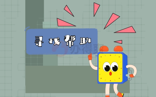 寻找帮助