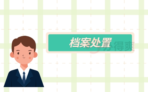档案处置