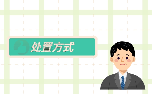 处置方式