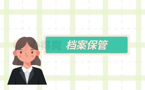 档案保管