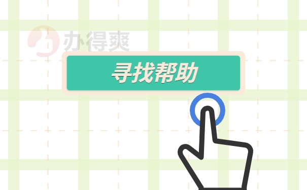 寻找帮助