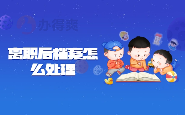 离职后档案怎么处理