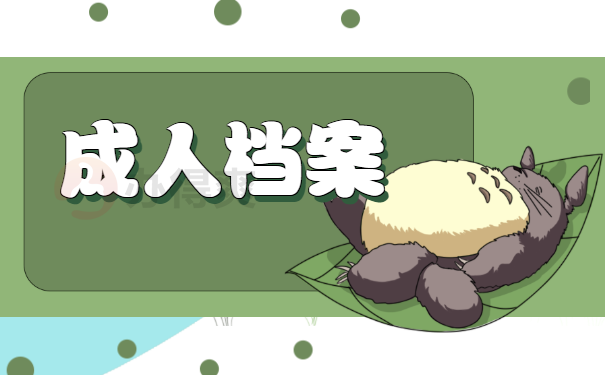 成人档案
