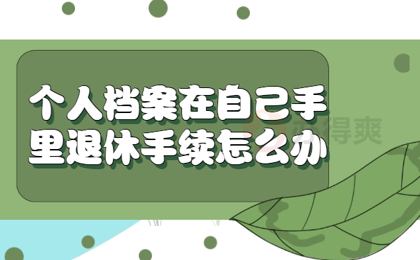 退休