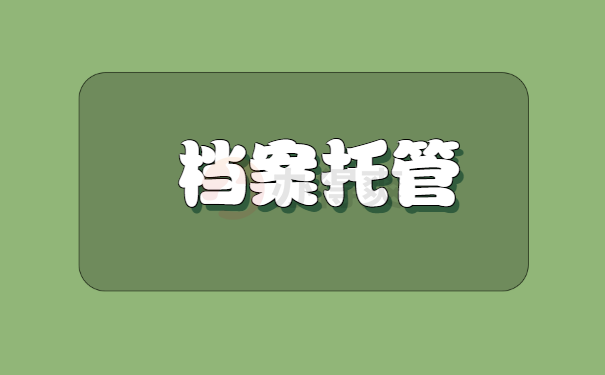 档案托管