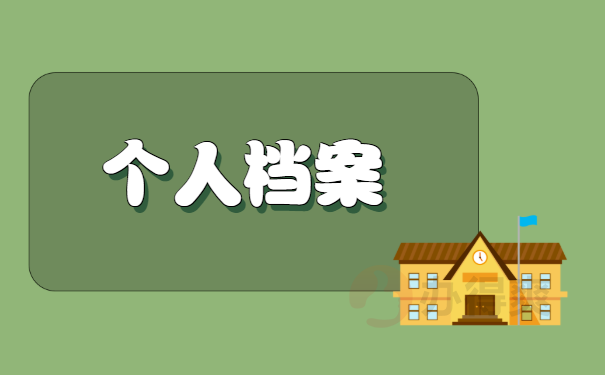 人事档案