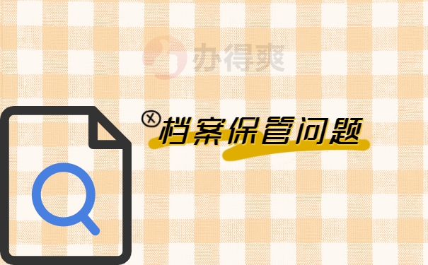 档案保管问题