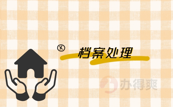 档案处理
