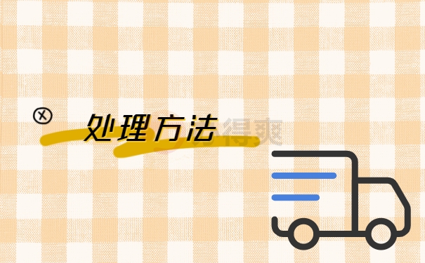 处理方法