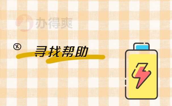 寻找帮助