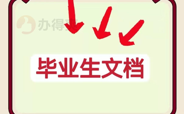 毕业生档案