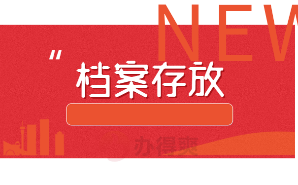 档案一直放在自己手里，该怎么办？