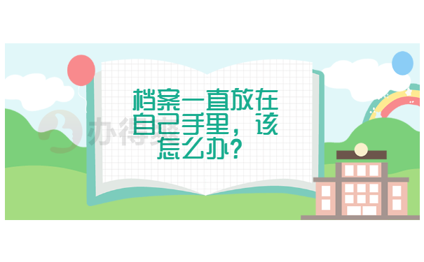 档案一直放在自己手里，该怎么办？