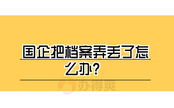 国企把档案弄丢了怎么办？