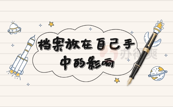 档案放在自己手中的影响
