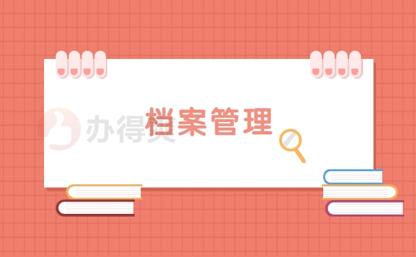档案管理