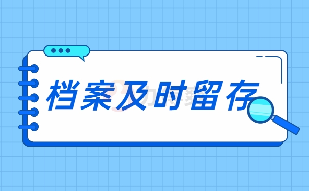 档案及时留存