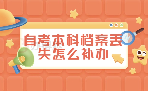 自考本科档案丢失怎么补办