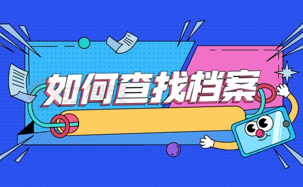 如何查找档案