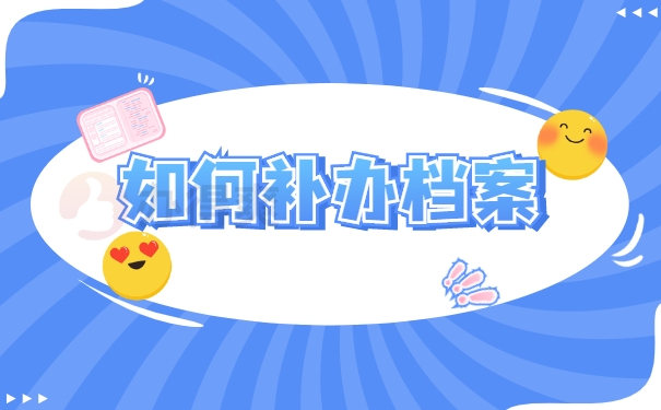 如何补办档案