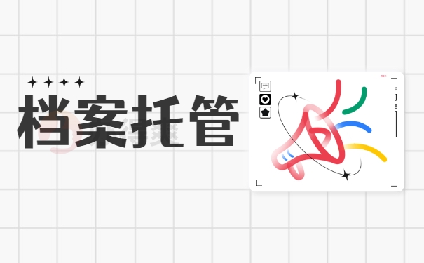 档案托管