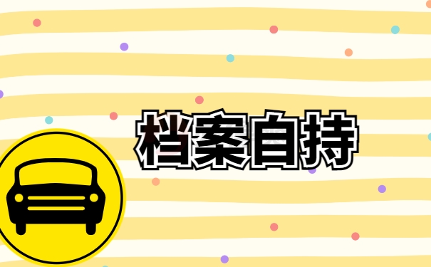 档案自持