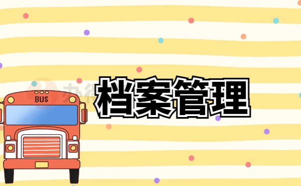 档案管理