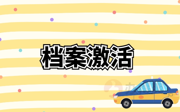 档案激活