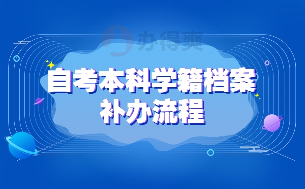 自考本科学籍档案补办流程