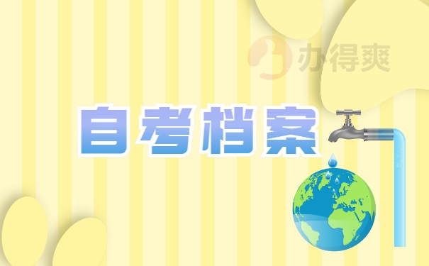 自考档案