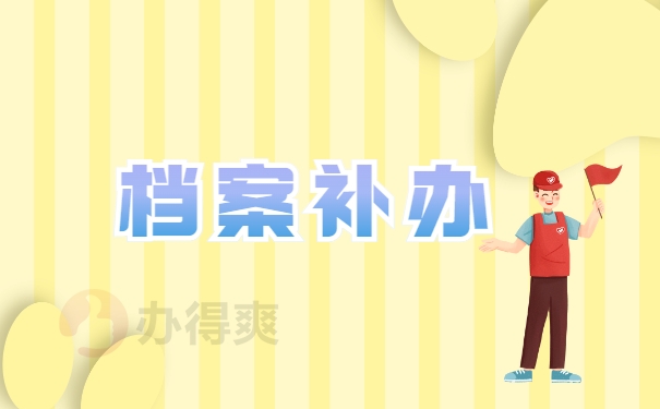 档案补办