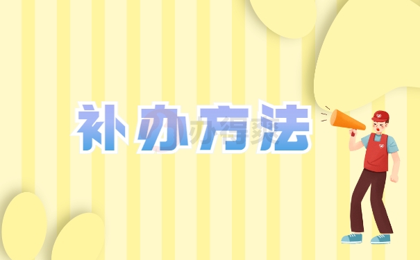 补办方法