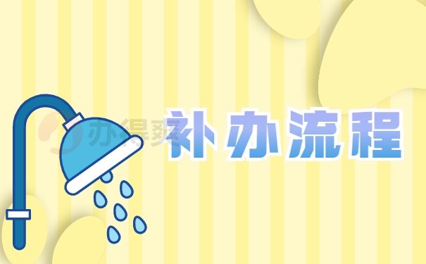 补办流程