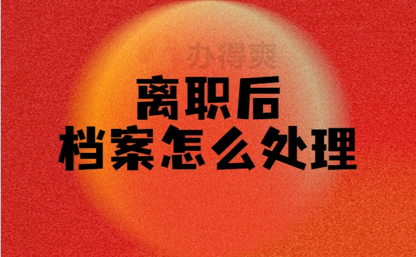 离职后档案处理
