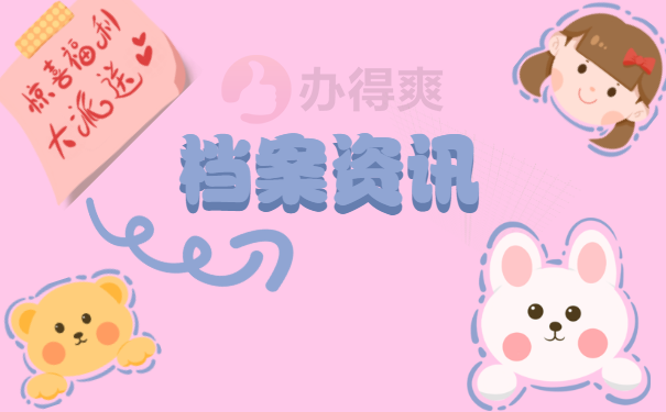 档案