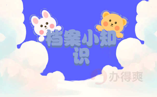 档案
