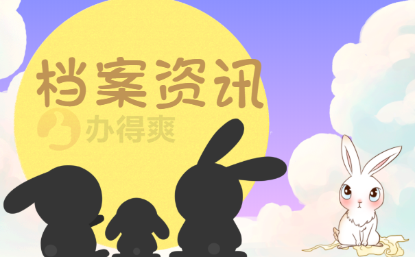 档案