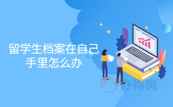 留学生档案在自己手里怎么办