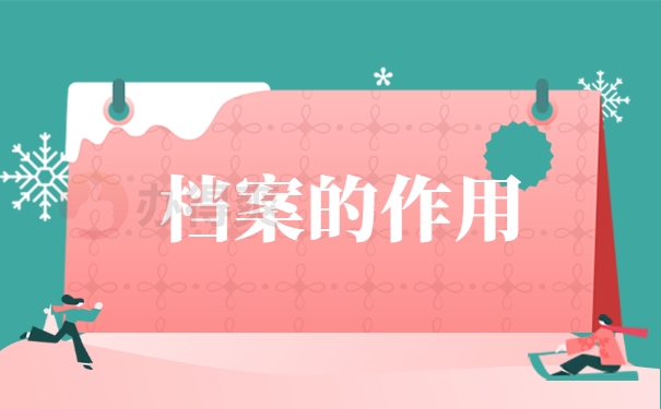 档案的作用