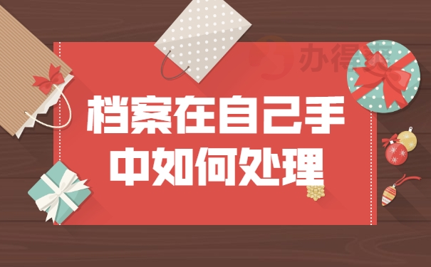 档案在自己手中如何处理