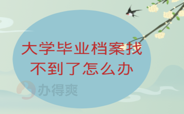 大学毕业档案找不到了怎么办
