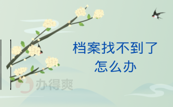 大学毕业档案找不到了怎么办