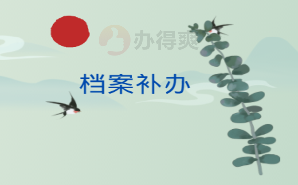 大学毕业档案找不到了怎么办