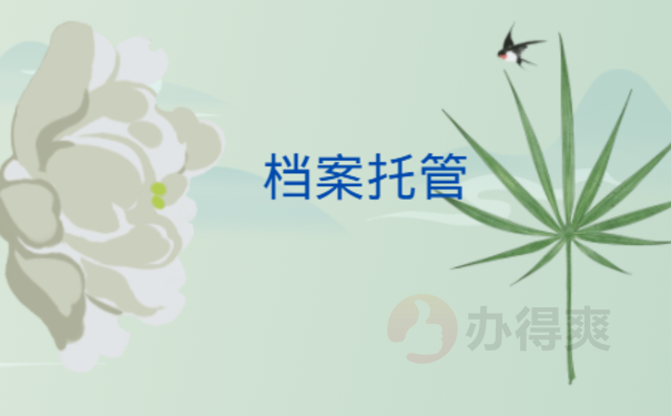 大学毕业档案找不到了怎么办