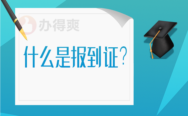 什么是报到证
