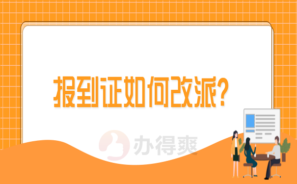 报到证如何改派