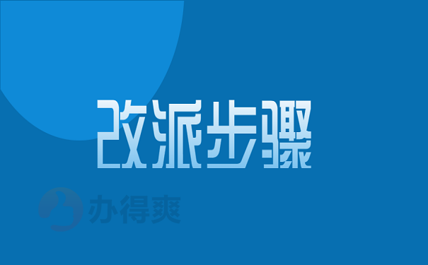 改派步骤