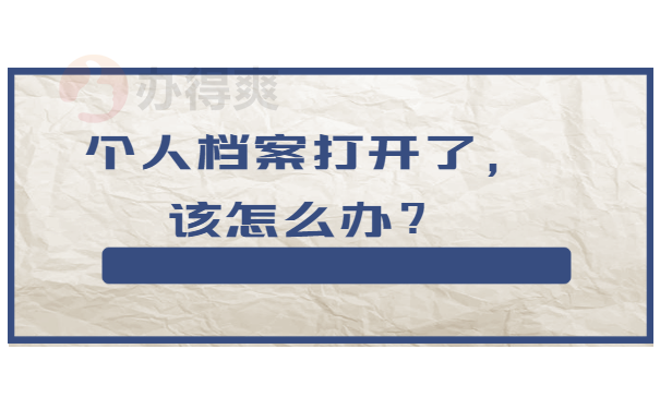 个人档案打开了，该怎么办？